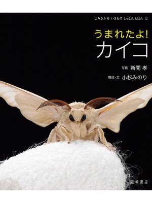 cover image of うまれたよ!カイコ
